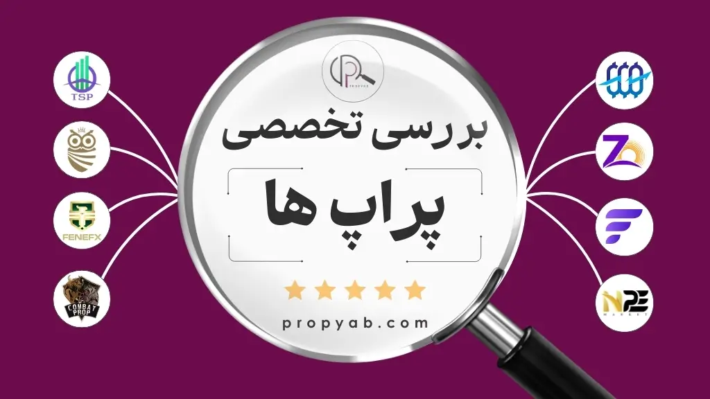 بررسی پراپ فرم ها