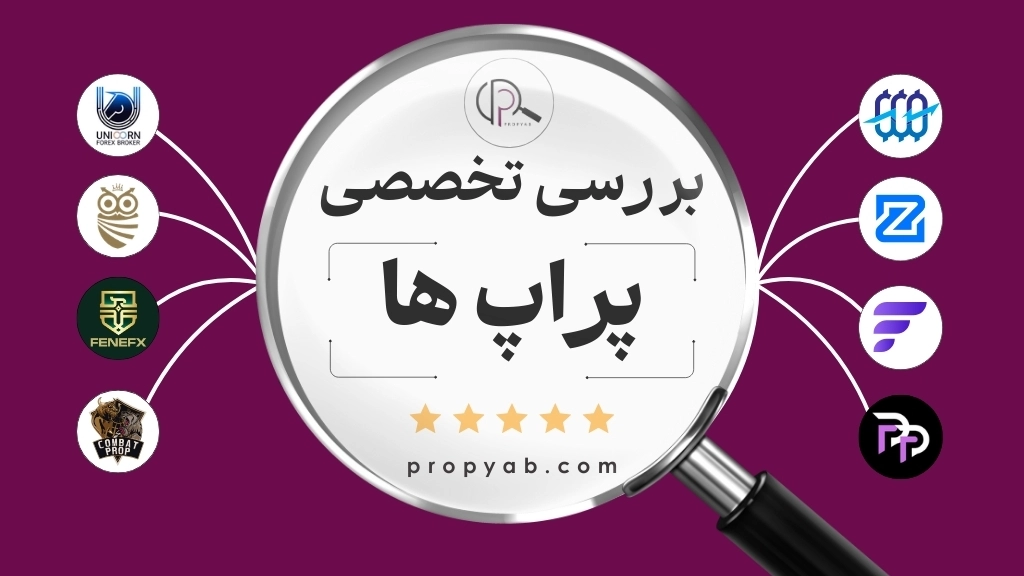 بررسی پراپ فرم ها