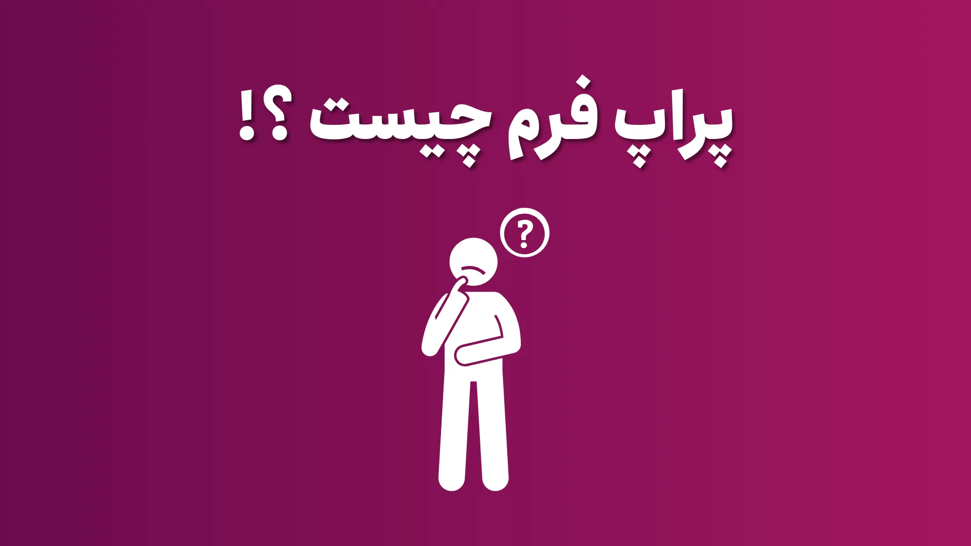 پراپ فرم چیست ؟