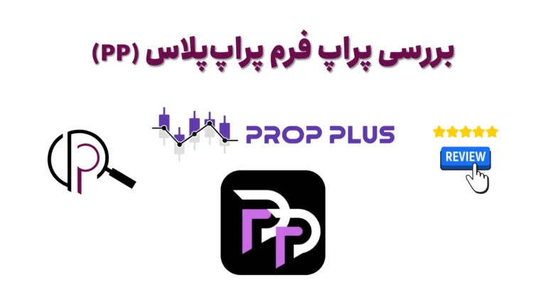 بررسی پراپ پلاس