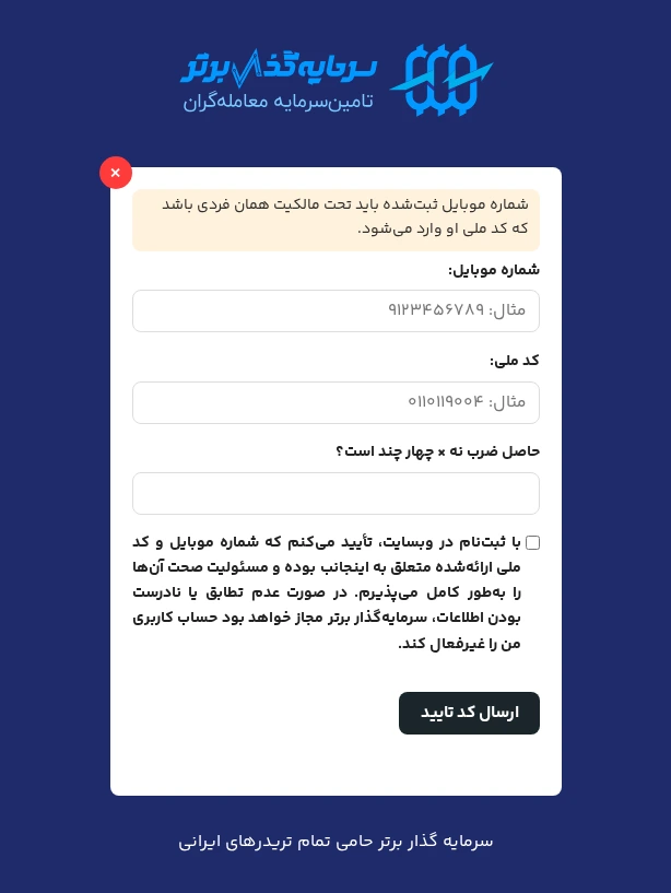 وارد کردن کد ملی و شماره موبایل سرمایه گذار برتر