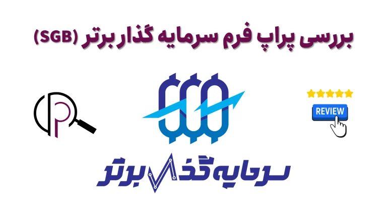 بررسی پراپ سرمایه گذار برتر