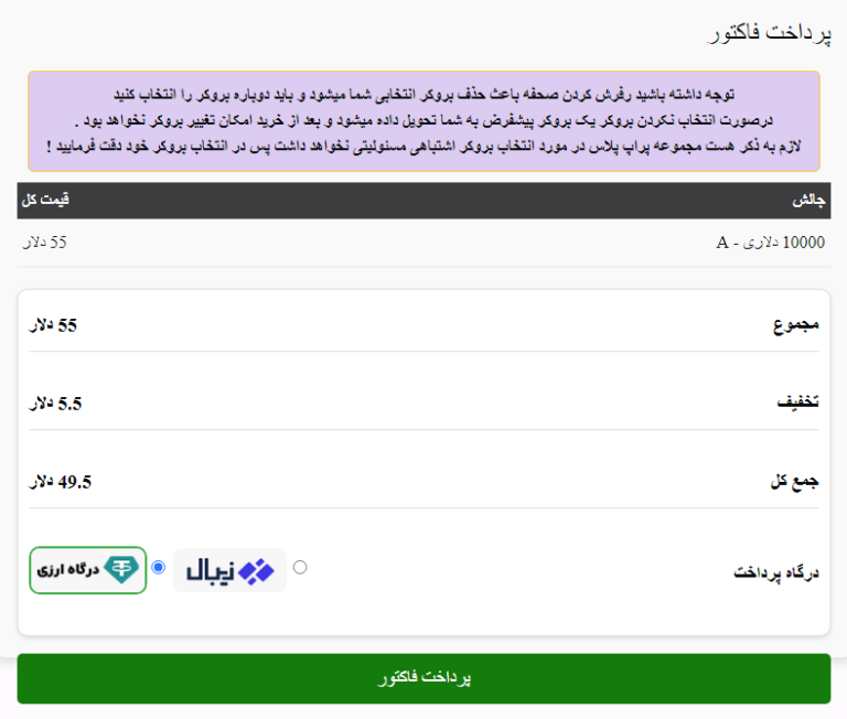 انتخاب درگاه پرداخت پراپ پلاس