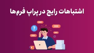 اشتباهات رایج در پراپ ها