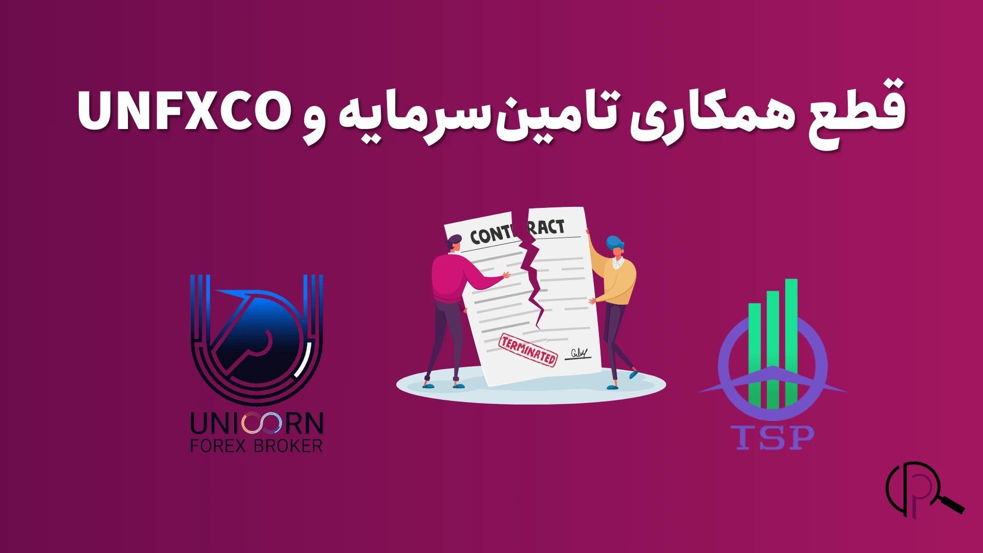 قطع همکاری پراپ تامین سرمایه و بروکر یونیکورن