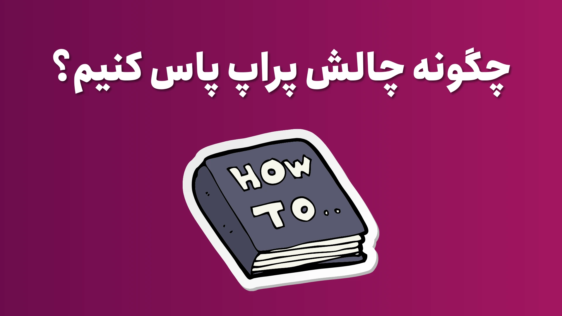 چگونه چالش پراپ پاس کنیم؟