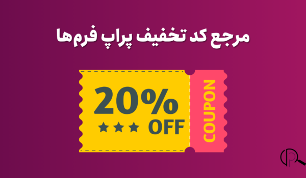 مرجع کدتخفیف پراپ فرم ها