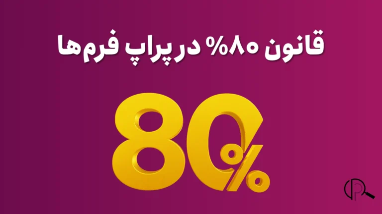 قانون 80 درصد پراپ فرم ها