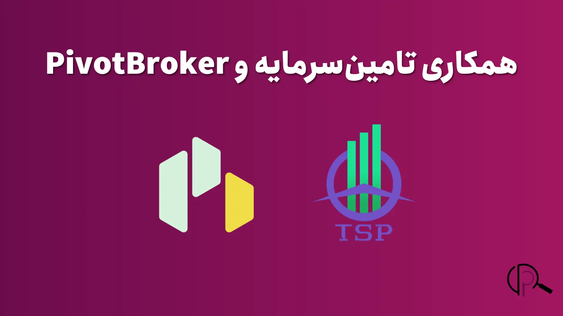 همکاری تامین سرمایه و PivotBroker