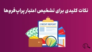 نکات کلیدی برای تشخیص اعتبار پراپ فرم ها