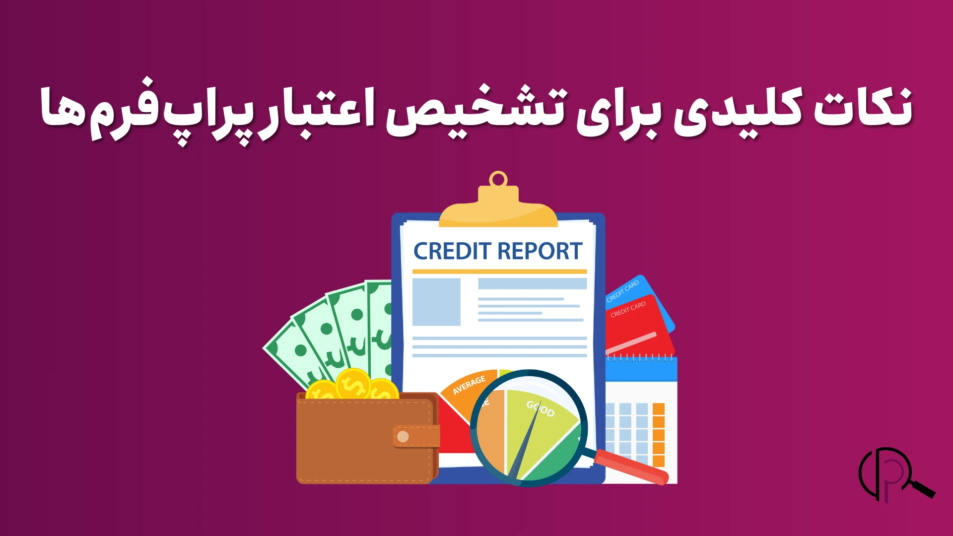 نکات کلیدی برای تشخیص اعتبار پراپ فرم ها