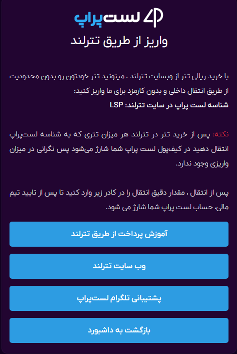 پرداخت از طریق تترلند لست پراپ