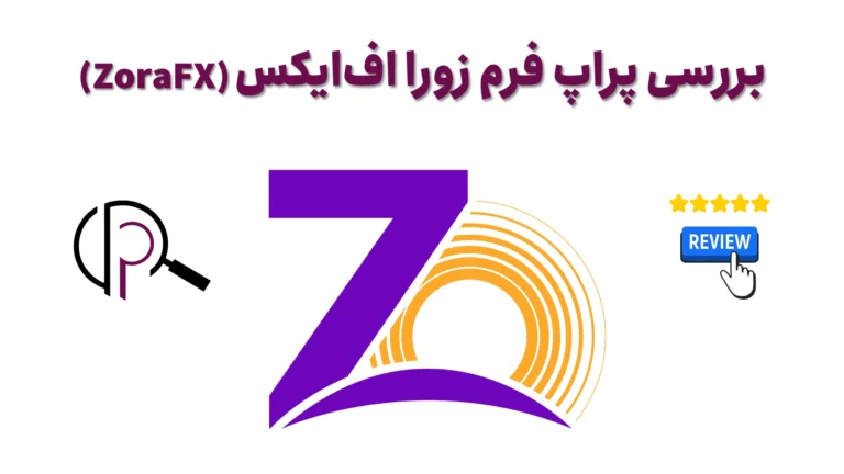 بررسی پراپ زورا اف ایکس