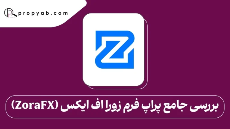 بررسی جامع پراپ فرم زورا اف ایکس (ZoraFX)