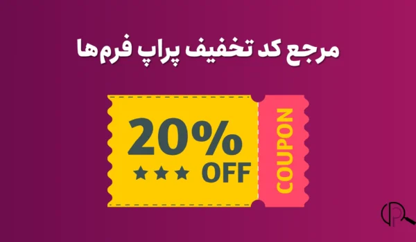 مرجع کدتخفیف پراپ فرم ها