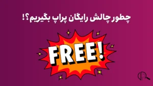 پراپ رایگان - چالش رایگان