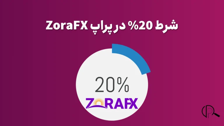 قانون 20% زورا افیکس