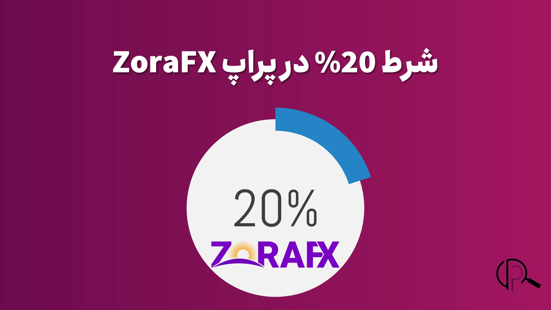 قانون 20% زورا افیکس