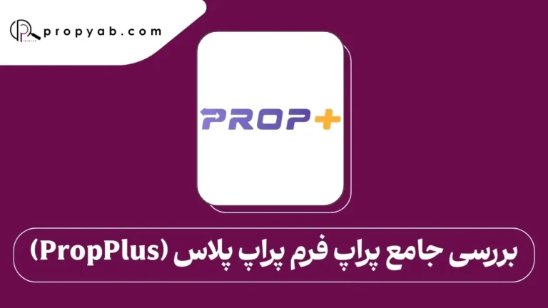 بررسی جامع پراپ فرم پراپ پلاس (PropPlus)
