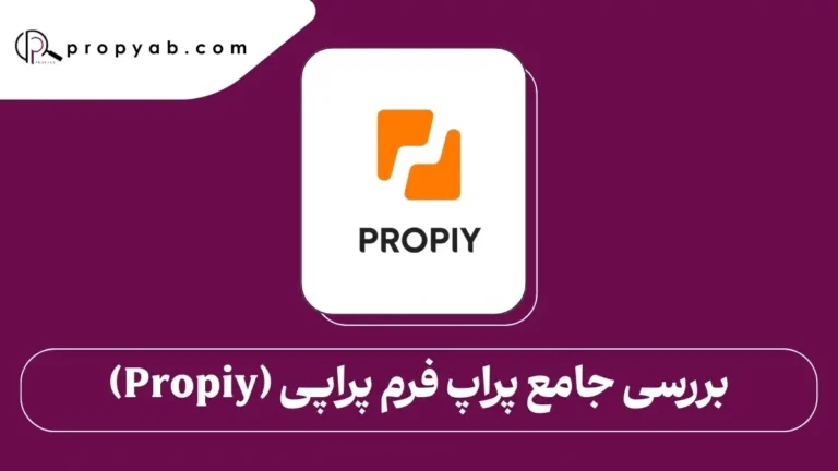 بررسی جامع پراپ فرم پراپی (Propiy)