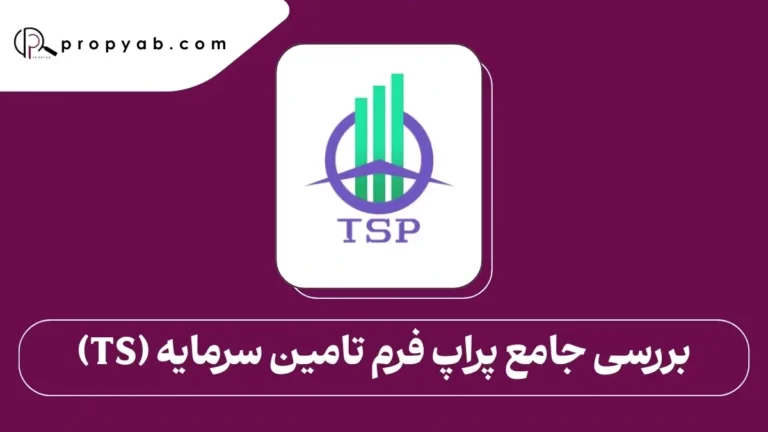 بررسی جامع پراپ فرم تامین سرمایه (TS)