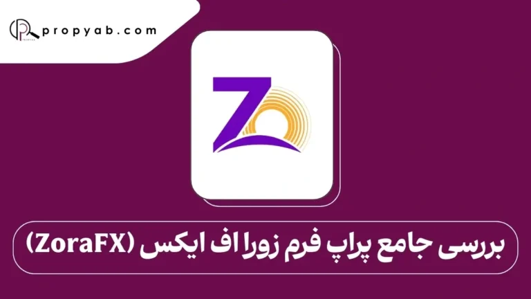 بررسی جامع پراپ فرم زورا اف ایکس (ZoraFX)