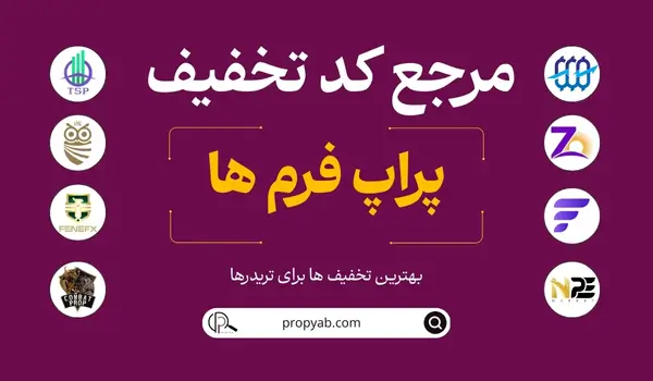 مرجع کدتخفیف پراپ فرم ها