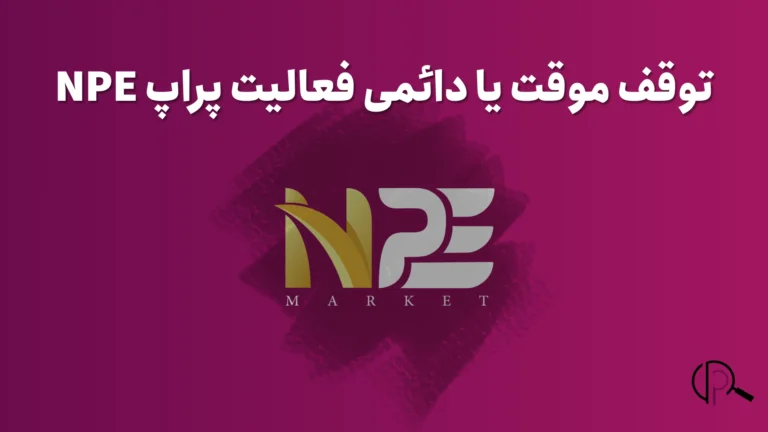 توقف فعالیت پراپ NPE