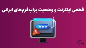 قطعی اینترنت و وضعیت پراپ فرم های ایرانی