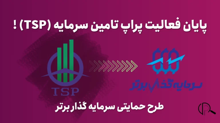 پایان فعالیت پراپ تامین سرمایه و طرح حمایتی سرمایه گذار برتر
