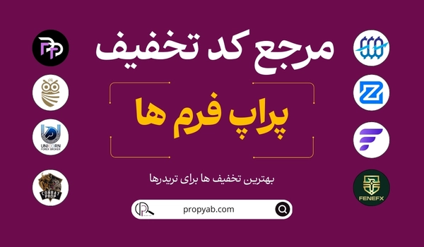 مرجع کدتخفیف پراپ فرم ها